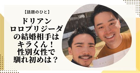 ドリアンロロブリジーダと結婚相手のキラは同性婚？。